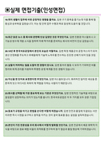 한국석유공업 면접기출(최신)+꿀팁[최종합격!] +1000대기업 1차 직무면접 + 2차 임원면접 최종합격자 답안-6