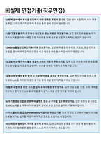 한국석유공업 면접기출(최신)+꿀팁[최종합격!] +1000대기업 1차 직무면접 + 2차 임원면접 최종합격자 답안-8