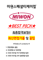 미원스페셜티케미칼 면접기출(최신)+꿀팁[최종합격!] +1000대기업 1차 직무면접 + 2차 임원면접 최종합격자 답안-1