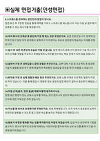 미원스페셜티케미칼 면접기출(최신)+꿀팁[최종합격!] +1000대기업 1차 직무면접 + 2차 임원면접 최종합격자 답안-5