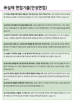미원스페셜티케미칼 면접기출(최신)+꿀팁[최종합격!] +1000대기업 1차 직무면접 + 2차 임원면접 최종합격자 답안-6
