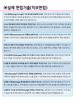 미원스페셜티케미칼 면접기출(최신)+꿀팁[최종합격!] +1000대기업 1차 직무면접 + 2차 임원면접 최종합격자 답안-7