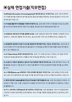 미원스페셜티케미칼 면접기출(최신)+꿀팁[최종합격!] +1000대기업 1차 직무면접 + 2차 임원면접 최종합격자 답안-8