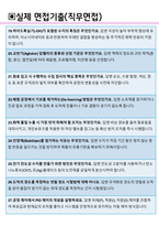 미원스페셜티케미칼 면접기출(최신)+꿀팁[최종합격!] +1000대기업 1차 직무면접 + 2차 임원면접 최종합격자 답안-9