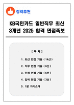 KB국민카드 일반직무 최신3개년 2025 합격 면접족보(최신면접, 직무면접, 인성면접, 압박면접, 1분 자기소개)-1