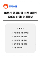 LS전선 엔지니어 최신 3개년 (2026 신입) 면접족보(최신면접, 직무면접, 인성면접, 압박면접, 1분 자기소개)-1