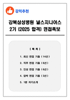 강북삼성병원 널스지니어스 2기 (2025 합격) 면접족보(최신면접, 직무면접, 인성면접, 압박면접, 1분 자기소개)-1