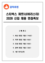 스타벅스 파트너(바리스타) 2026 신입 채용 면접족보(최신면접, 직무면접, 인성면접, 압박면접, 1분 자기소개)-1