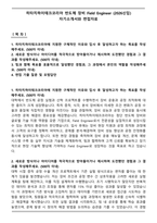 히타치하이테크코리아 반도체 장비 Field Engineer(2026신입) 자기소개서와 면접자료-1