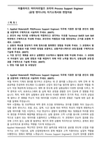 어플라이드 머티어리얼즈 코리아 Process Support Engineer (공정 엔지니어) 자기소개서와 면접자료-1