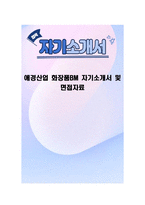 애경산업 화장품BM 자기소개서 및 면접자료-1