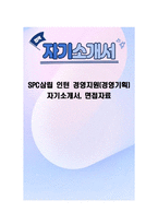 SPC삼립 인턴 경영지원(경영기획) 자기소개서, 면접자료-1