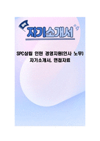 SPC삼립 인턴 경영지원(인사 노무) 자기소개서, 면접자료-1