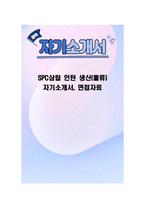 SPC삼립 인턴 생산(물류) 자기소개서, 면접자료-1
