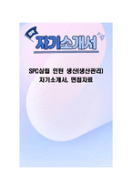 SPC삼립 인턴 생산(생산관리) 자기소개서, 면접자료-1