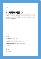 가족의 주요 기능과 중요성을 서술하고 본인이 생각하는 현대사회에서 가족의 가장 중요한 기능과 그 이유에 대해 자신의 의견을 기술하시오-1
