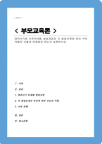 영유아기에 이루어야할 발달과업과 각 발달단계에 따라 부모역할은 어떻게 변화해야 하는지 토론하시오-1