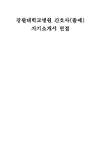 강원대학교병원 간호사 자소서] 강원대학교병원 신규간호사 자기소개서 및 면접자료 (강원대학교병원의 핵심가치 중 조직발전을 위해 가장 중요하다고 생각하는 것)-1
