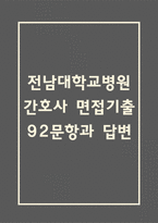 전남대학교병원 간호사 면접 기출 92문항 - 최근 3년간 전남대학교병원 간호사 면접 2회 이상 기출 문항92개 정리 -1