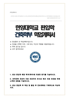 한양대학교 건축학부 편입 (비동일계) 학업계획서-1