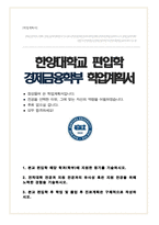 한양대학교 경제금융학부 편입 학업계획서-1