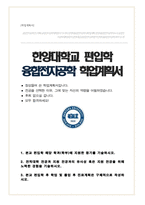 한양대학교 공과대학 융합전자공학부 편입 학업계획서-1