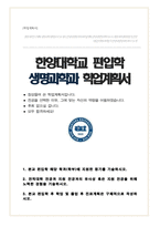 한양대학교 생명과학과 편입 학업계획서-1