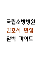 [국립소방병원 간호사 면접 완벽 가이드] 국립소방병원 면접 실전 경험 기반 핵심 전략과 국립소방병원 간호사 면접 예상 60문항 정리-1