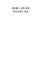 강원랜드 재무회계 자소서 면접] 강원랜드 재무 회계 신입 채용 자기소개서 및 면접자료 (강원랜드 재무회계)-1