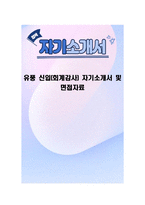 유풍 신입(회계감사) 자기소개서 및 면접자료-1