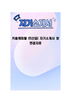 키움캐피탈 IT(신입) 자기소개서 및 면접자료-1