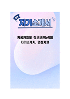 키움캐피탈 정보보안(신입) 자기소개서, 면접자료-1