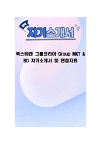 폭스바겐 그룹코리아 Group MKT & BD 자기소개서 및 면접자료-1