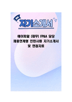 에이피알 (재무) FP&A 담당 채용연계형 인턴사원 자기소개서 및 면접자료-1
