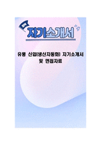 유풍 신입(생산자동화) 자기소개서 및 면접자료-1