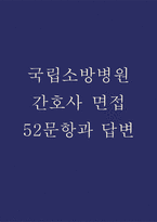 (국립소방병원 간호사 면접 52문항 면접질문 및 모범답변) 국립소방병원 간호사 면접 예상문제 및 답안 (명확하고 설득력 있는 답변)-1