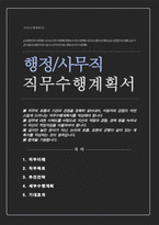공공기관 직무수행계획서 (행정지원 사무지원)-1
