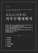 교도소 (간호직)직무수행계획서-1