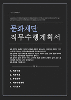 문화재단 및 공공기관 직무수행계획서 (행정/ 총무직)-1
