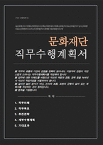 문화재단 직무수행계획서 (서울 경기)-1