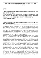 2025 현대오토에버 Platform Engineer_DBMS 운영 관리 플랫폼 개발 자기소개서와 면접자료-1