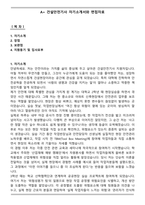 A+ 건설안전기사 자기소개서와 면접자료-1