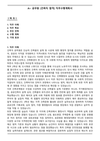 A+ 공무원 [건축직 합격] 직무수행계획서-1