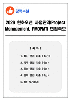 2026 한화오션 사업관리(Project Management, PMOPMT) 직무 면접족보(최신면접, 직무면접, 인성면접, 압박면접, 1분 자기소개)-1