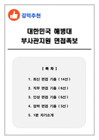 대한민국 해병대 부사관지원 면접족보(최신면접, 직무면접, 인성면접, 압박면접, 1분 자기소개)-1