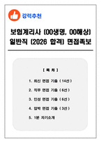 보험계리사 (OO생명, OO해상) 일반직 (2026 합격) 면접족보(최신면접, 직무면접, 인성면접, 압박면접, 1분 자기소개)-1