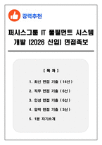 퍼시스그룹 IT 풀필먼트 시스템 개발 (2026 신입) 면접족보(최신면접, 직무면접, 인성면접, 압박면접, 1분 자기소개)-1