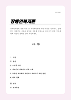 장애인차별에 관한 이론 중 우생학이론에 대한 내용을 정리하고 장애인이 차별받는 이유와 동등한 공동체 일원으로 살아가기 위한 방안에 대해 개인의 견해를 포함하여 작성하세요-1