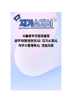 서울동부지방검찰청 공무직(환경관리사) 자기소개서, 직무수행계획서, 면접자료-1