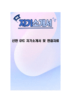 신한 GYC 자기소개서 및 면접자료-1